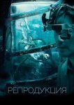  Репродукция 