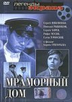  Мраморный дом 