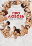  Про любовь. Только для взрослых 