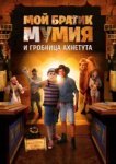  Моя любимая мумия 2 