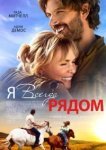  Я всегда рядом 