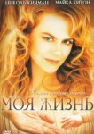  Моя жизнь 