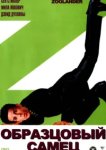  Образцовый самец 