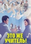  Это же учитель! 