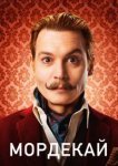  Мордекай 