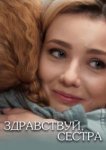  Здравствуй, сестра 