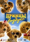  Принцы воздуха 