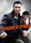  Последний из лучших 