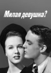  Милая девушка? 