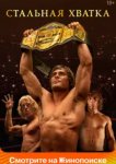  Стальная хватка 