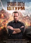  Правила охоты. Штурм 