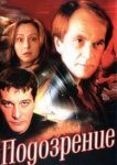  Подозрение 