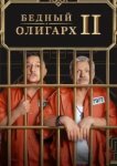  Бедный олигарх 