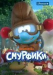  Смурфики 