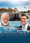  Белые росы. Возвращение 