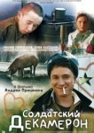  Солдатский декамерон 