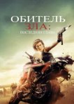  Обитель зла: Последняя глава 