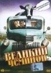  Великий чемпион 