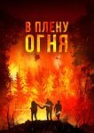  В огне 