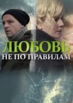  Любовь не по правилам 