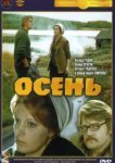  Осень 