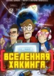  Вселенная Хакинга 