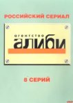  Агентство «Алиби» 