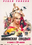  Шпионская свадьба 