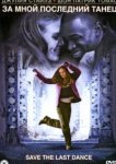  За мной последний танец 