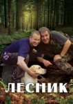  Лесник 