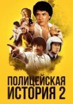  Полицейская история 2 