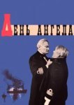  День ангела 