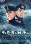  Чёрное море 