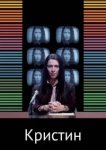  Кристин 