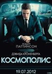  Космополис 