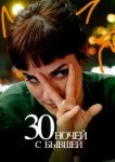  30 ночей с моим бывшим 