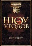  Шоу уродов 