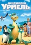  Динозаврик Урмель 