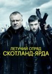  Летучий отряд Скотланд-Ярда 