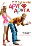  Созданы друг для друга 