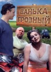  Ванька Грозный 