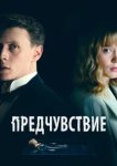  Предчувствие 