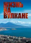  Жизнь на вулкане 