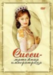  Сисси — мятежная императрица 