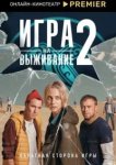  Игра на выживание 
