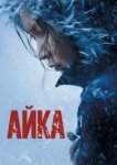  Айка 