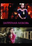 Запретная любовь 