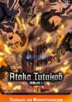  Атака титанов 