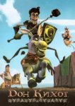  Дон Кихот 