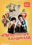  Четыре мушкетера Шарло + Четверо против кардинала 